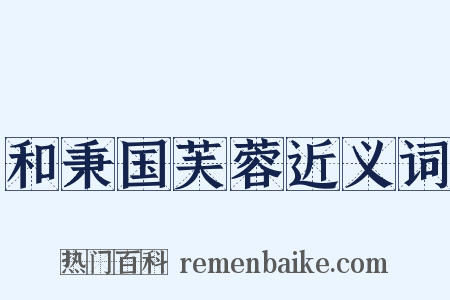 和秉国芙蓉近义词是什么意思的图片